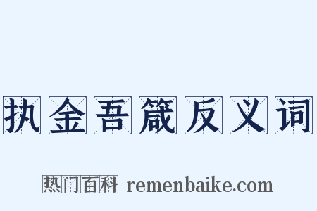 执金吾箴反义词是什么意思的图片